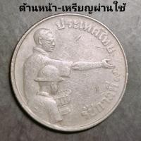 ราคา เหรียญ 1 บาท(วาระที่10) องค์การอาหารและเกษตรแห่งสหประชาชาติFAO ปี2520(เหรียญแม่โพสพ เหรียญร.9โปรยข้าว)ผ่านใช้ ร.9&ร.10 (28616471100)