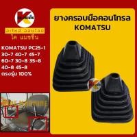 ราคา ยางคอนโทรล โคมัตสุ KOMATSU PC25-1/30 40 45 60-7/30 35 40 45-8 ยางครอบ/ยางหุ้มมือคอนโทรล อะไหล่รถขุด รถตัก (1540595877)