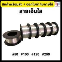 ราคา สายเอ็นใส *ราคา/ม้วน* เส้นเอ็น เบอร์ 80, 100, 120, 200 เชือกเอ็น Nylon Level Line (26959455655)