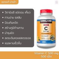 ราคา วิตามินซีแบบ อม เคี้ยว Kirkland Vitamin C 500mg 500 Tablets วิตามินซี (7777942822)