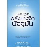 ราคา หนังสือ พลังแห่งจิตปัจจุบัน The Power of Now เอ็กค์ฮาร์ท โทลเลอ Eckhart Tolle - แปลไทย พร้อมส่ง (345199833)