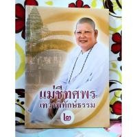 ราคา แม่ชีทศพร เทวาพิทักษ์ธรรม 2 พิมพ์ที่4พบรอยปั๊ม (40204530896)