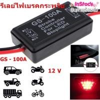 ราคา ใช้INC1ELL ลด70฿รีเลย์ไฟเบรคกระพริบ กล่องควบคุมไฟเบรคกระพริบ 12 V กล่องไฟเบรคกระพริบ (10132692890)