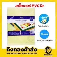ราคา สติ๊กเกอร์ใส A4 สติ๊กเกอร์ PVC พีวีซี ใส ELFEN เอลเฟ่น (50แผ่น/ห่อ) ของแท้! (3832550561)