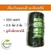 ราคา เชือกไนล่อน เชือก เลือกสีได้ สีเขียวขี้ม้า ตรานกอินทรีย์ ขนาด 2.5 มม. และ 3 มม. (1 ม้วน) ความยาวประมาณ 250 เมตร มัดของ (14257554642)