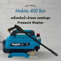 ราคา Makita เครื่องฉีดน้ำแรงดันสูง ล้างรถ ทำความสะอาดเอนกประสงค์ 400 บาร์ (24420680091)