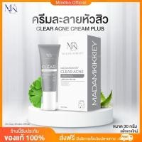 ราคา {ส่งฟรี : ลด 40% ในไลฟ์} ครีมละลายสิว CLEAR ACNE CREAM พี่กุ้งกดสิว มาดามกิ๊กกี้ ลดสิวอุดตัน สิวหลุด ดันหัวสิว 30 กรัม (25874422534)