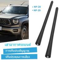 ราคา เสาอากาศรถยนต์ประสิทธิภาพสูง Antenna NP-28 NP-29 ใช้ได้กับรถเก๋งและรถกระบะ (40004656605)