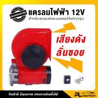 ราคา แตรลมไฟฟ้า 12v แตรลมไฟฟ้า แตรลม แตรรถยนต์ [ สำหรับรถยนต์และรถมอเตอร์ไซค์ ] (8304829874)