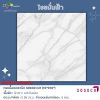 ราคา กระเบื้องปูพื้น SOSUCO ไชยมั่นฟ้า 40x40 CM. (23290295785)