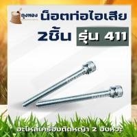 ราคา ( 1 คู่ ) น็อต น็อตยึดท่อไอเสีย 411 สกรูยึดน้อต น็อตท่อไอเสีย น๊อตเครื่องตัดหญ้า รุ่น 411 (27812855903)