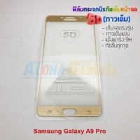 ราคา P-One ฟิล์มกระจกนิรภัยเต็มหน้าจอกาวเต็ม 5D รุ่น Samsung Galaxy A9 Pro (เต็มจอกาวเต็ม สีทอง) (1574031701)
