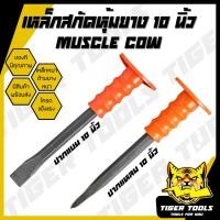 ราคา เหล็กสกัด เหล็กสกัดปูน เหล็กสกัดหุ้มยาง ชุบแข็ง ปากแบน และปากแหลม Muscle Cow 10 นิ้ว สกัดปูน สกัด เหล็กสกัด (29252205063)
