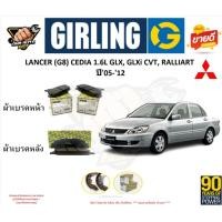 ราคา ผ้าเบรกGIRLING รุ่น MITSUBISHI LANCER (G8) CEDIA 1.6L GLX, GLXi CVT, RALLIART '05-'12 รับประกัน6เดือน20,000โล(โปรส่งฟรี) (25976067721)