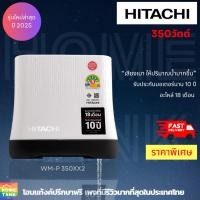 ราคา Hitachi ปั๊มน้ำแรงดันคงที่ WM-P350XX2 ขนาด350วัตต์ ส่งฟรีทั่วประเทศ (41152509162)