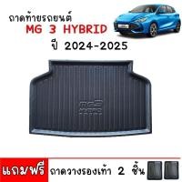 ราคา ถาดท้ายรถยนต์ MG 3 รุ่นไฮบริด ปี 2024-2025 (แถมถาด) ถาดท้ายรถ MG3 รุ่น HYBRID ตรงรุ่น ถาดรองท้ายรถ (28163907052)