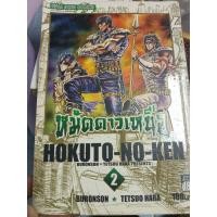 ราคา หมัดดาวเหนือ HOKUTO-NO-KEN เล่ม2 (27679599225)