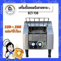 ราคา เครื่องปิ้งขนมปังแบบสายพาน รุ่น ECT-150 (22955105797)