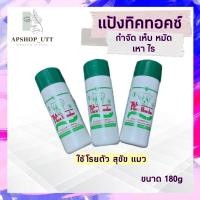 ราคา แป้งทิคทอคซ์ TickTox 180 กรัม แป้งหมา แป้งโรยสุนัข ฆ่าเห็บ หมัด ไร มด แมลงสาบ (21057751445)