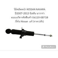 ราคา โช๊คอัพหน้า NISSAN NAVARA ปี2007-2013 นิสสัน นาวาร่า แบบแก๊ส รหัสสินค้า E6110-EB71B (ราคา/ตัว) ยี่ห้อ Nissan แท้ (22450211378)