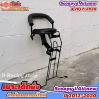ราคา เาะที่นั่งสำหรัเด็ก Honda Scoopy I ALL ใหม่ 2012-2020 เาะนั่งสาย SCOOPY (40165248795)