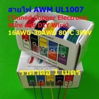 ราคา สายไฟ UL1007 AWM สาย JST Plug อิเล็คทรอนิกส์ สายไฟทองแดง ชุบดีบุก Tinned Copper Electronic Wire #UL1007 (1 เมตร) (25758966710)