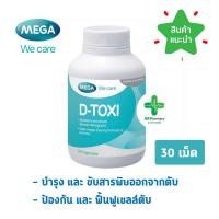 ราคา พร้อมส่ง Mega D-Toxi 30 เม็ด (1ขวด) ช่วยบำรุงและขับสารพิษออกจากตับ (6332694761)