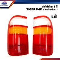 ราคา (แท้%) ฝาไฟท้าย 3 สี โตโยต้า ไทเกอร์ TOYOTA TIGER D4D สีขาว-ส้ม-แดง ข้างซ้าย/ขวา (3839789000)