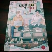 ราคา นับสิบจะ​จูบ​ (1-2) วาฬกลิ้ง หนังสือใหม่ในซีลมีตำหนิ (4141886594)