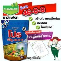 ราคา ปุ๋ยเกล็ดชาลีเฟรท ยูเรีย โปร ทีจียู 46-0-0 Urea-Low Biuret บรรจุ 1 กิโลกรัม เร่งโต เร่งใบ เร่งแตกกิ่ง เร่งต้น ใบเขียว ต้ (19180017237)