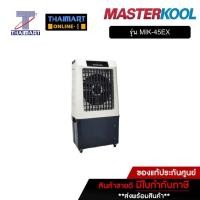 ราคา MASTERKOOL พัดลมไอเย็น 60 ลิตร MasterKool MIK-45EX | ไทยมาร์ท THAIMART (17121029467)
