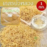 ราคา เกสรบัวหลวง ปลอดสาร 1 กก. เกษรบัวหลวง เกสรดอกบัวหลวง เกสรบัวหลวงแห้ง ชาเกสรบัวหลวง Lotus Stamen เกสรบัว (22741180575)