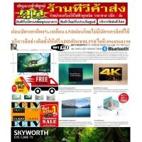 ราคา SKYWORTH50นิ้วLEDจอไร้ขอบGOOGLETV4Kรุ่น50SUE7600ช่องต่อUSB+HDMI+AV+DVDสั่งงานด้วยเสียงPREORDERฟรีSOUNDBARลำโพงบูลทูธพกพา (19495650684)