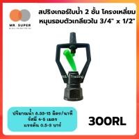 ราคา สปริงเกอร์ ใบน้ำ 2 ชั้น โครงเหลี่ยม Springer, waterboard, double layer. (25376440762)
