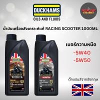 ราคา DUCKHAMS น้ำมันเครื่องสังเคราะห์แท้ 4T RACING SCOOTER ดั๊กแฮมส์จากอังกฤษ ขนาด 1000ML (xกระป๋อง) (28865013996)