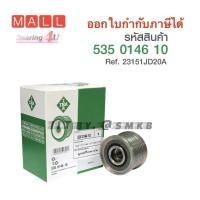 ราคา มู่เล่ไดชาร์ท Teana ปี09-14 2.0 MR20,X-Trail 2.0,Juke Teana ปี15-20 L33 T31 2.0 Juke F15 535014610 (14493840774)