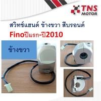 ราคา สวิทช์แฮนด์ ข้างขวา สีบรอนด์ Fino ใช้กับ Yamaha fino ปีแรก-ปี2010 (11631848586)