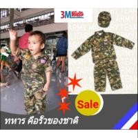 ราคา ชุดอาชีพเด็ก ชุดทหารบก ทหารลายพราง (2294572094)