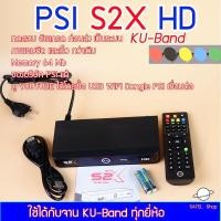 ราคา กล่องรับสัญญาณดาวเทียม PSI S2X HD DIGITAL ใช้ได้กับจานทุกระบบ คมชัดสูง ตัวเลือกนี้อัพเดทเป็น ระบบ KU-Band (4309902821)