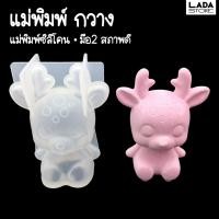 ราคา แม่พิมพ์ซิลิโคน น้องกวาง แม่พิมพ์มือสอง แม่พิมพ์เรซิ่น แม่พิมพ์ดินปั้น (22980131221)