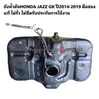 ราคา ถังน้ำมัน HONDA JAZZ GK ปี 2014-2019 มือสองแท้ (23310422665)