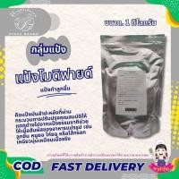 ราคา แป้ง แป้งโมดิฟายด์ เกรดA+ ทำลูกชิ้น หมูยอ ไส้กรอก คุณภาพดี ขนาด 500 กรัม - 2 กิโลกรัม PTKss (6665352413)