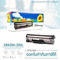 ราคา Lasuprint ตลับหมึกเทียบเท่า CB435A (35A) ใช้สำหรับปริ้นเตอร์ HP P1002 P1003 P1004 P1005 P1006 P1009 (3606713382)