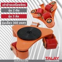 ราคา เต่าลากเครื่องจักร 2 ตัน 3 ล้อ รุ่นเลี้ยว360องศา เต่าย้ายเครื่องจักร สินค้าพร้อมส่ง ออกใบกำกับภาษีได้ (14279576281)