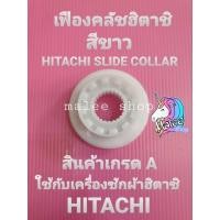 ราคา เฟืองคลัชฮิตาชิ HITACHI สีขาว (21572466703)