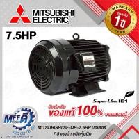 ราคา มอเตอร์ รุ่น SF-QR กำลัง 7.5 แรงม้า (5.5 กิโลวัตต์) MITSUBISHI รุ่น M151-0290 ชนิดหุ้มมิด 3 เฟส 380/415 โวลต์ 4 โพล 3 สา (42156473716)