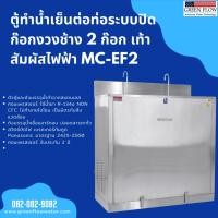 ราคา ตู้ทำน้ำเย็นต่อท่อระบบปิด ก๊อกงวงช้าง 2 ก๊อก เท้าสัมผัสไฟฟ้า (25568937023)