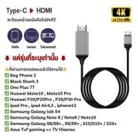 ราคา สายHDMIต่อทีวี 4K 1080P สายเคเบิ้ล Type-C to HDMI สายต่อโทรศัพท์เข้าทีวี ต่อคอมเข้าทีวี HDMI android พร้อมส่ง Video (25586999940)