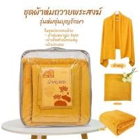 ราคา ชุดสังฆทานกันหนาว เซ็ต 3 ชิ้น ผ้าห่ม + ผ้าเช็ดตัว + ผ้าประเคน สีกรักสำหรับถวายพระ พร้อมถุง PVC พรีเมี่ยม (27376626660)