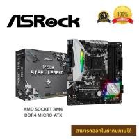 ราคา ASROCK B450M STEEL LEGEND MAINBOARD (AMD SOCKET AM4 DDR4 MICRO-ATX) เมนบอร์ด รับประกัน 3 ปี (29487347870)